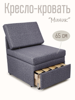 Кресло-кровать "Миник"