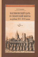 Касимовский царь и сибирский мирза на рубеже XVI - XVII веков: Опыт параллельной биографии
