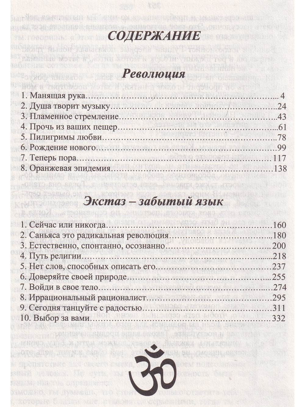 Экстаз - забытый язык. Революция