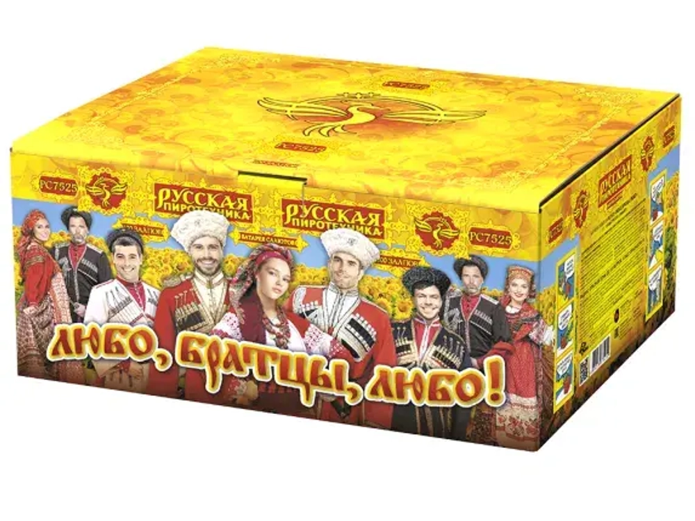 Любо, братцы, любо! (100 залпов, калибр 1,1)