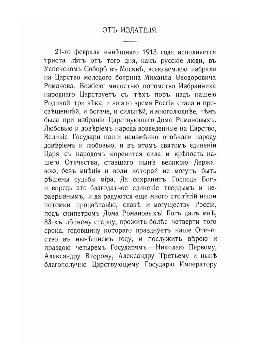 Трехсотлетие державному Дому Романовых | Е. Богданович