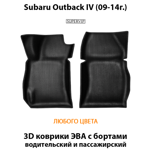 Передние автомобильные коврики ЭВА с бортами для Subaru Outback IV (09-14г.)