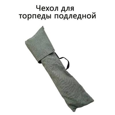 Чехол для торпеды
