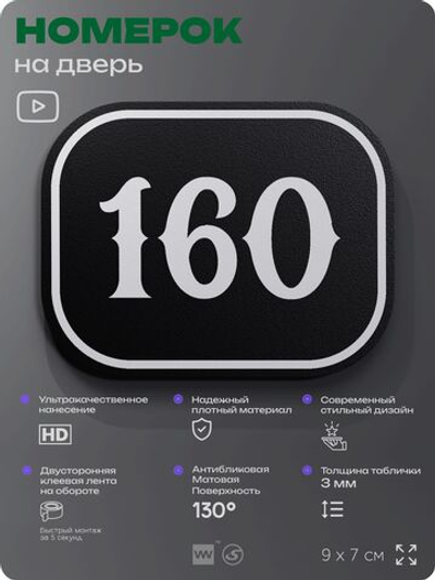 Номерок на дверь квартиры 160, для кабинета, офиса, шильдик 9 х 7 см, черный, Айдентика Технолоджи