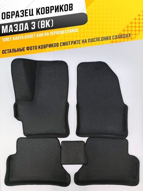 Коврики EVA для Mazda Mazda3 1 поколение, BK (06.2003 - 07.2009) - Комплект в салон - 3D С бортиками - Черный - Черный кант