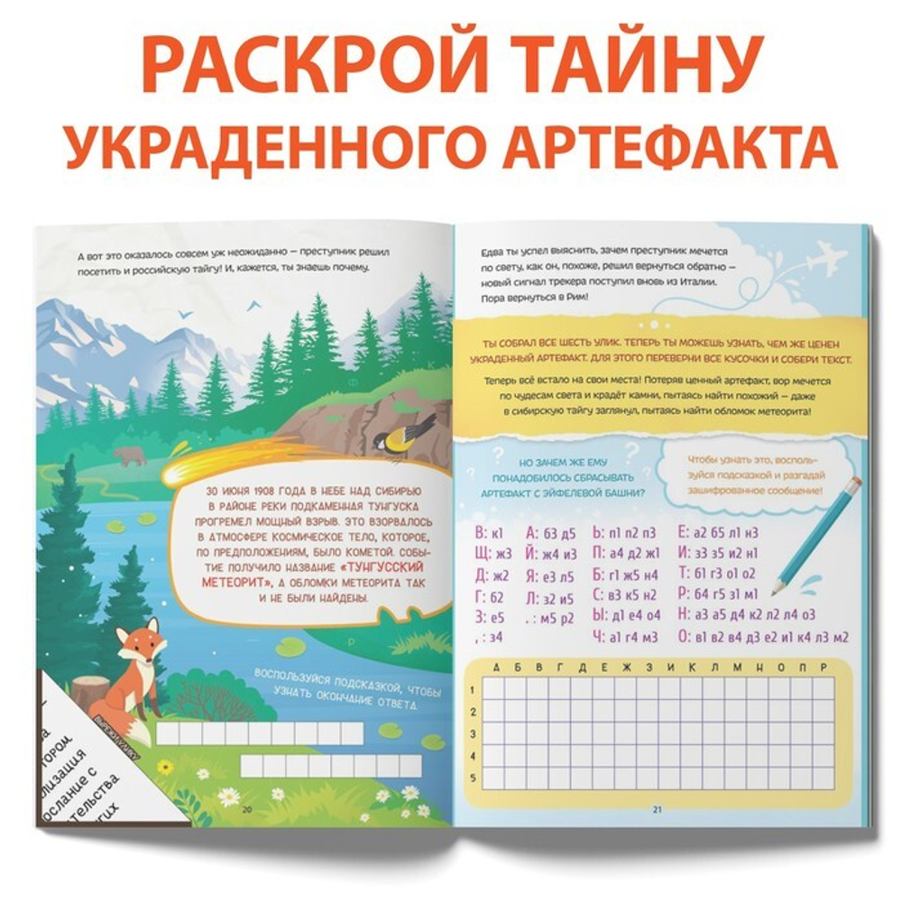Книга-квест «Тайна украденного артефакта» 8+