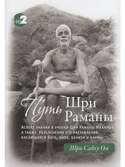 Путь Раманы Махарши. Части 1 и 2