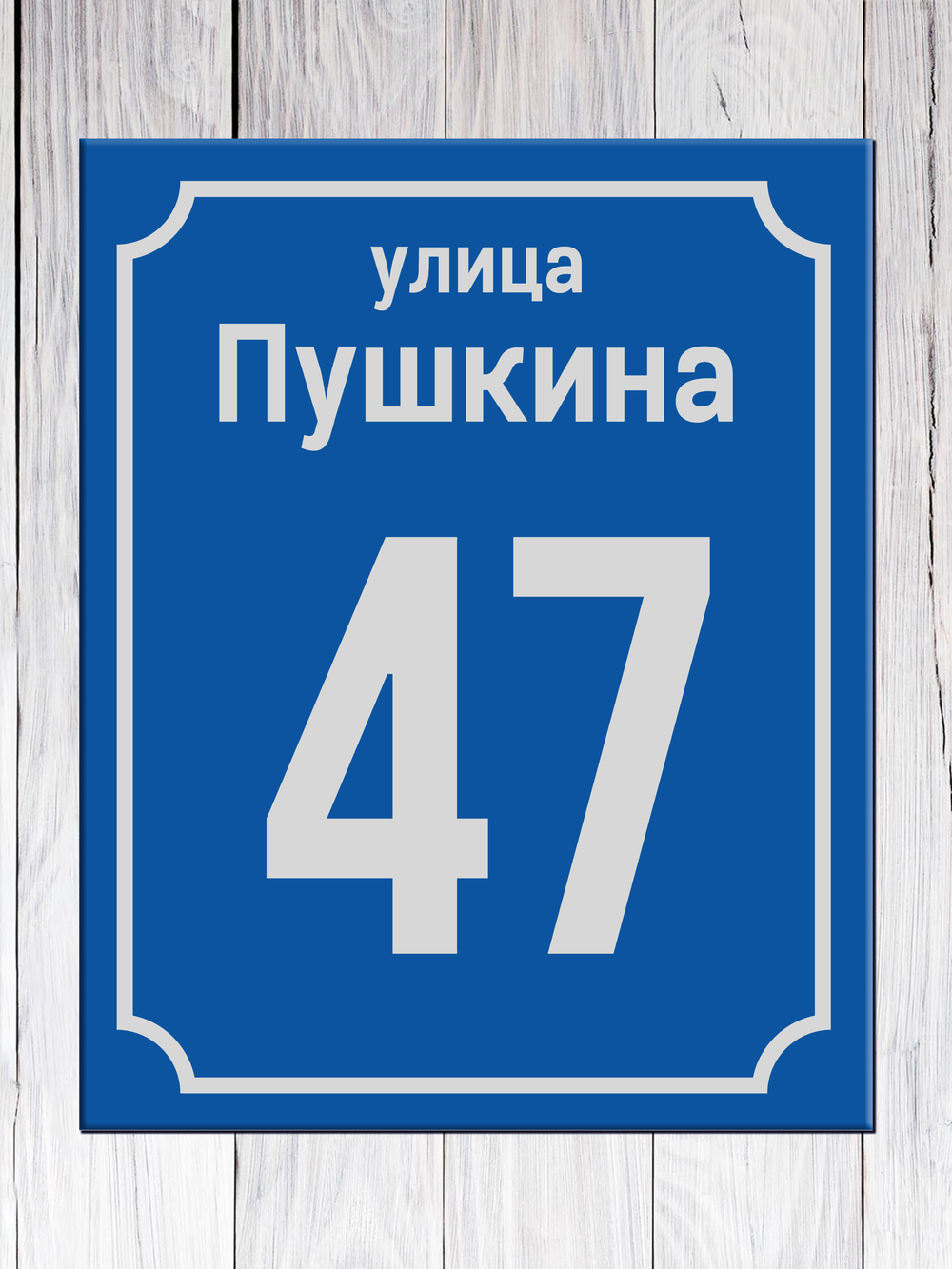 указательная табличка