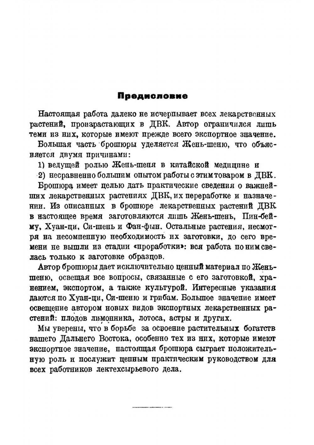 Жень-шень, Хуан-ци, Тин-бей му, Хэй-му-эр и другие лекарственные растения и грибы советского Дальнего Востока | Сладковский Михаил Иосифович