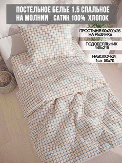 Постельное белье сатин Milky Garden "Сrow foot" 1,5-сп Наволочка 50х70 см 1 шт Простынь на резинке 90x200 см Пододеяльник 145x215 см