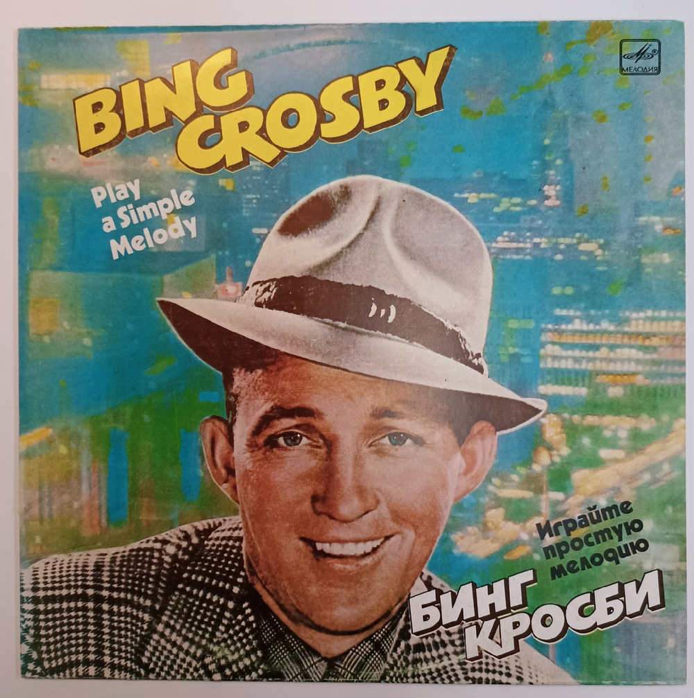 Бинг Кросби Bing Crosby Играйте Простую Мелодию  Play A Simple Melody