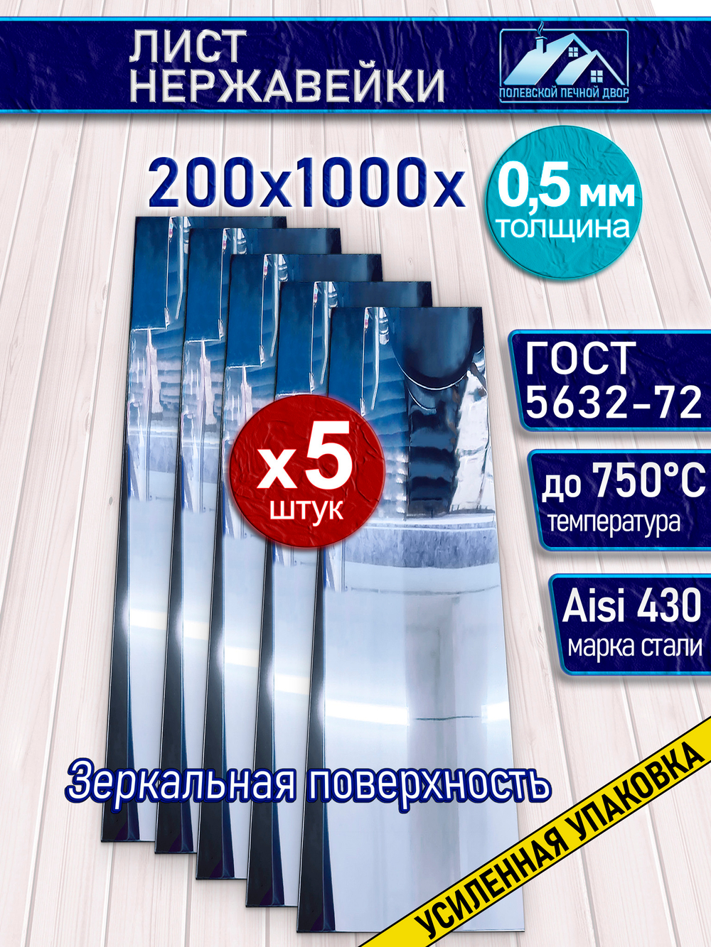 Лист нержавеющий 1000х200х0,5 мм 5 листов