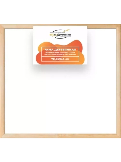 Деревянная рама 70x75 для картин на подрамнике сеч. 40x18