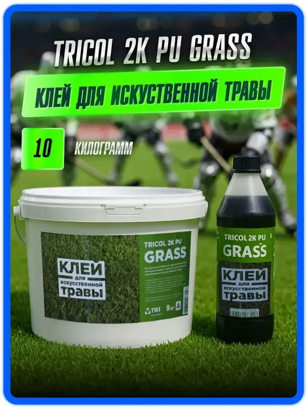 Клей для искусственной травы TRICOL 2K PU GRASS двухкомпонентный, полиуретановый, морозостойкий 10 кг.
