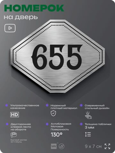 Номерок на дверь квартиры 655, для кабинета, офиса, шильдик 9 х 7 см, серебристый, Айдентика Технолоджи