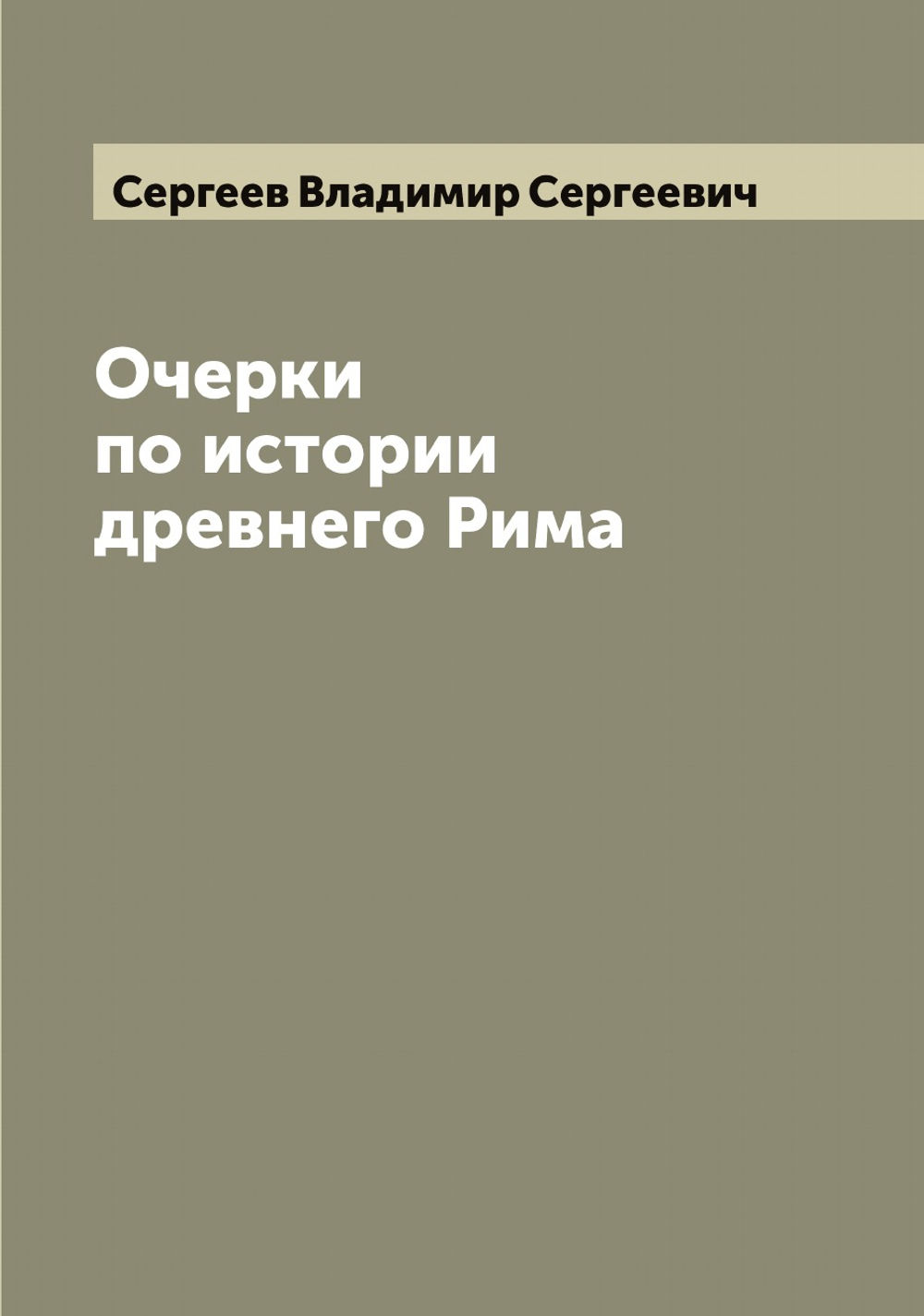Очерки по истории древнего Рима | Сергеев Владимир Сергеевич