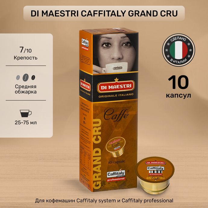 Кофе в капсулах Caffitaly Di Maestri Grand Cru