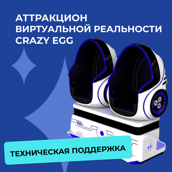 Техподдержка по аттракциону виртуальной реальности Crazy Egg