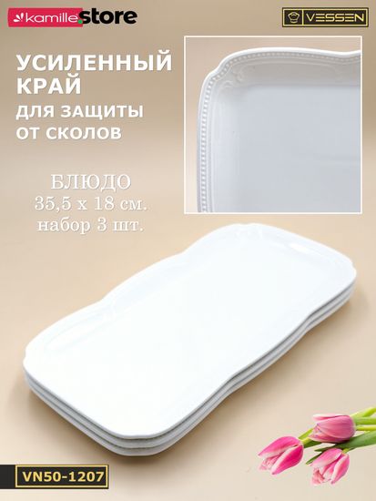 Блюдо прямоугольное 35,5х18 см. набор 3 шт. "White Ornaments"