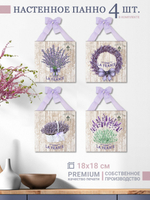 Панно на стену для интерьера набор 4 шт "Лаванда"