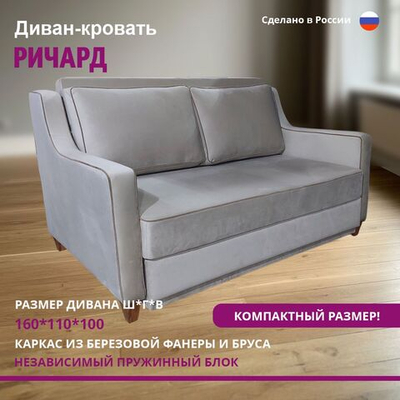 Диван-кровать "Ричард"