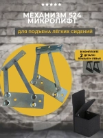 Механизм подъема 524