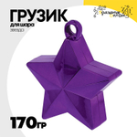 Грузик для шара Звезда 170гр (Фиолетовый)