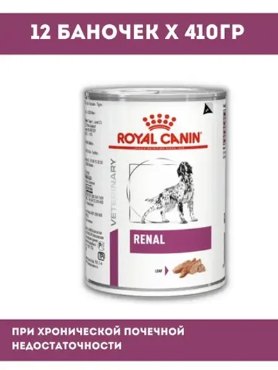 Консервы для собак Royal Canin Renal (Роял Канин Ренал) при хронической почечной недостаточности, 12 банок по 410 г