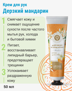 Крем для рук Дерзкий мандарин, 50 мл (2,92 б)