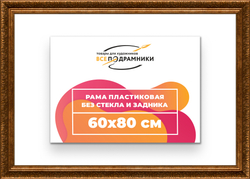 Рама 60x80 для картин и фотографий