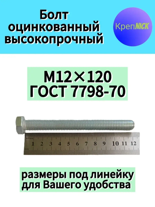 Болт М12 х120 оцинкованный, 10.9 к.п., полная резьба