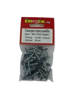 Саморезы крашенные прессшайба 4,2х25 мм острый графит RAL-7024 (50 шт) ЁЖкрепЁЖ.