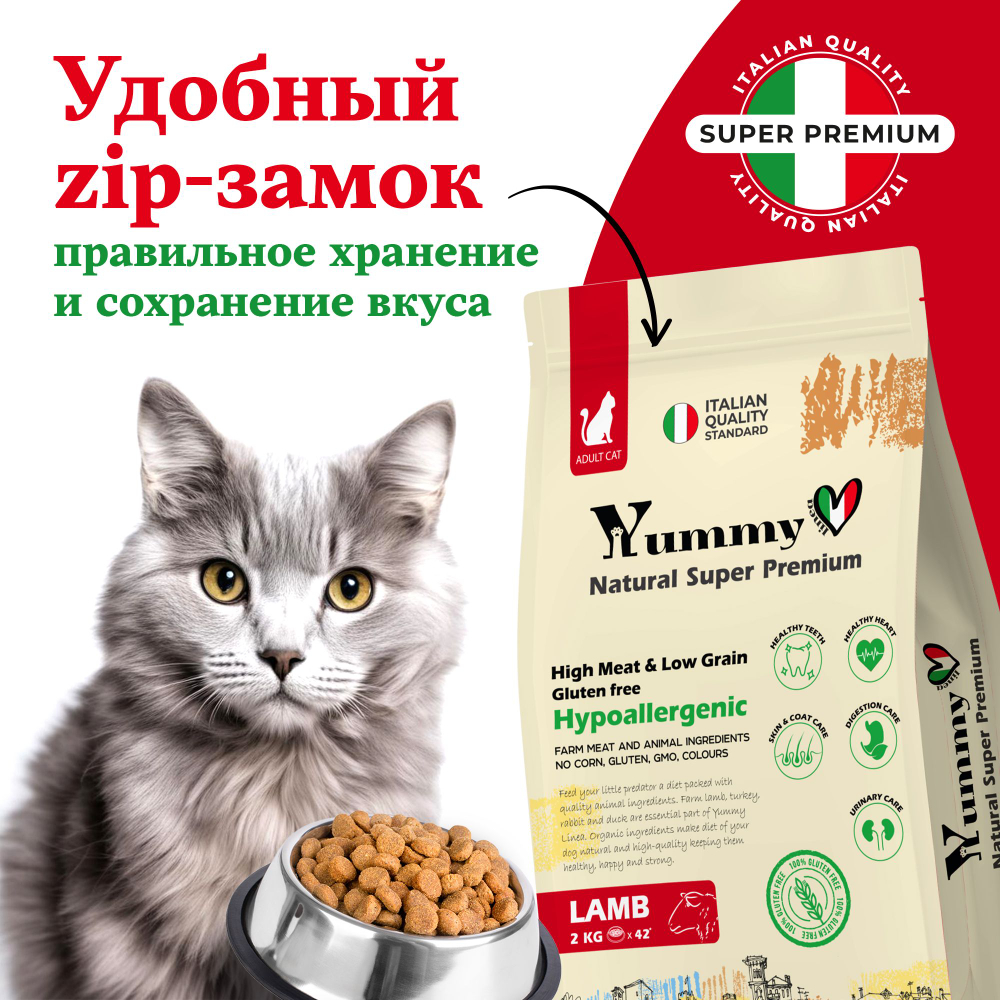 Yummy Linea корм для взрослых кошек всех пород, ягненок, 2 кг