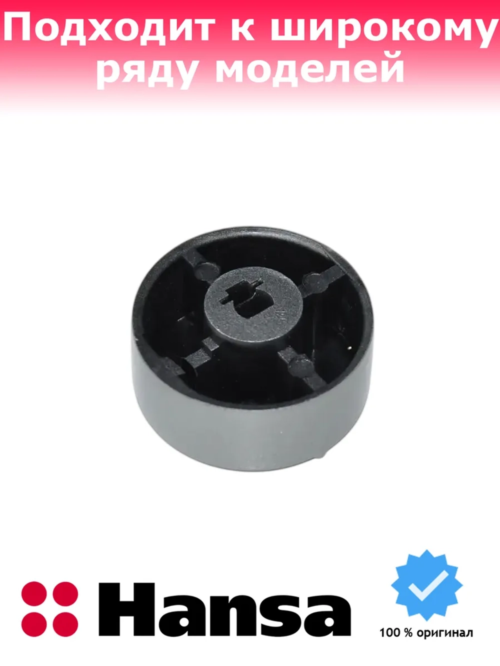 ручка регулировки для варочной поверхности Hansa 1030904