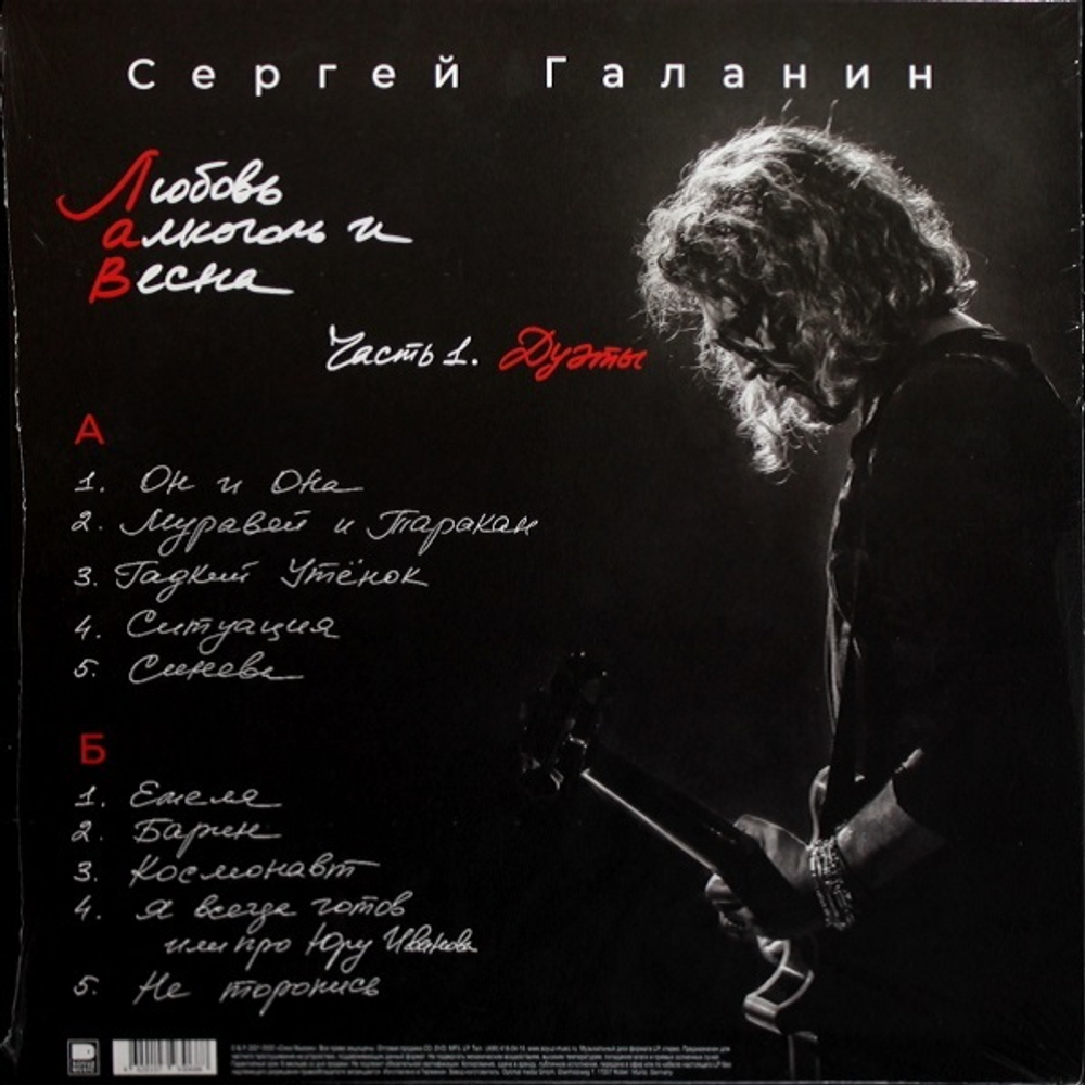 Сергей Галанин (СерьГа) / Любовь, Алкоголь и Весна, Часть 1. Дуэты (LP)