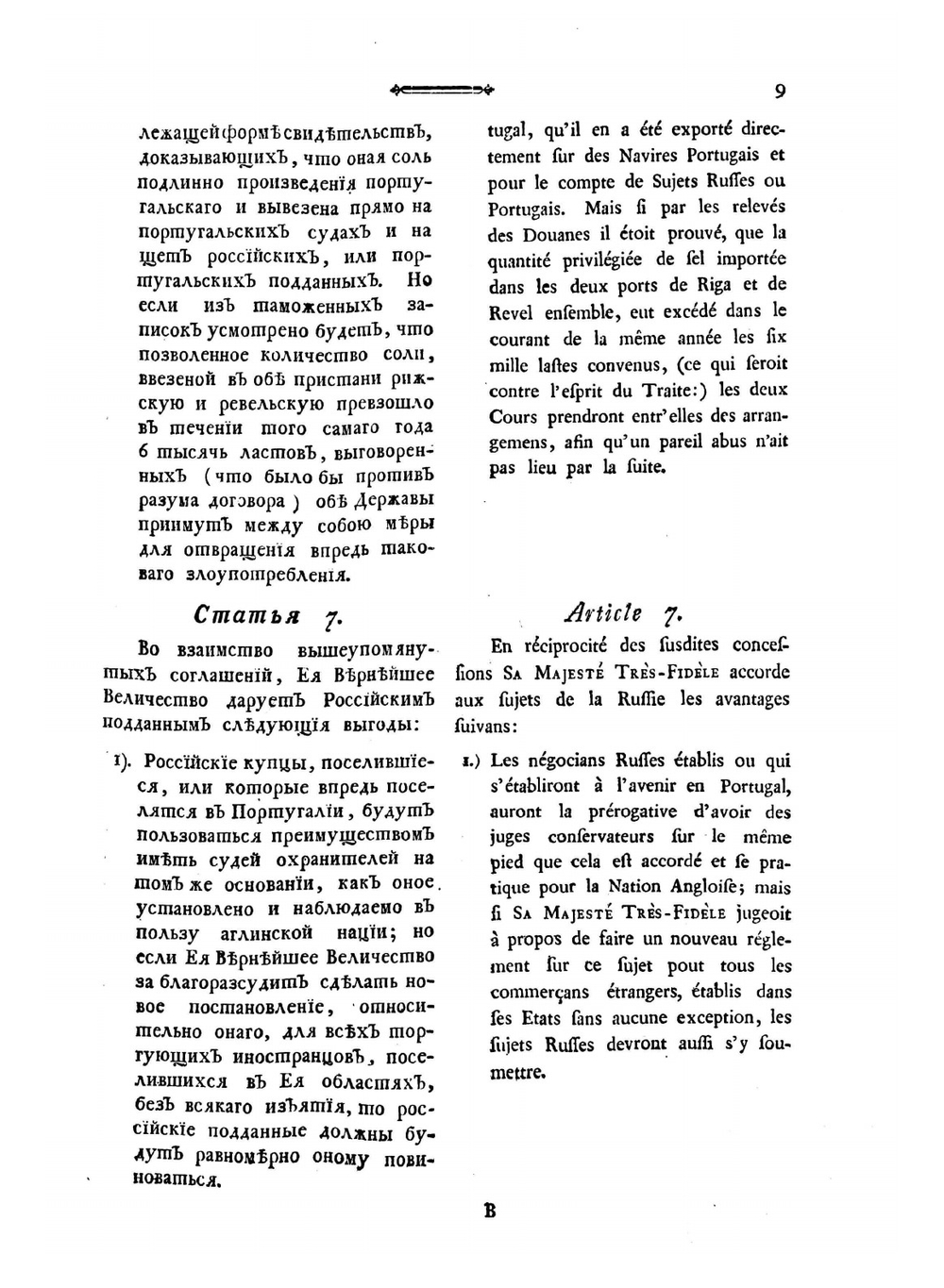 Договор, заключенный между императрицею всероссийскою и королевою португальскою. "О взаимной дружбе и торговле" | Нет автора