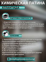 Химическая патина «Атлантида» двухкомпонентная