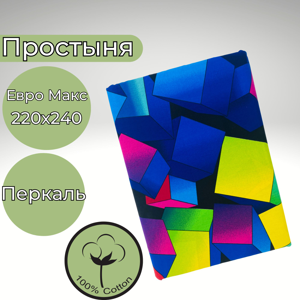 Простыня 200х220 Евро Хлопок Бязь