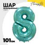 Шар фольгированный Цифра 8 101 см (Бирюзовый)