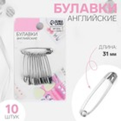 Булавки английские, 31 мм, 10 шт., цвет серебряный