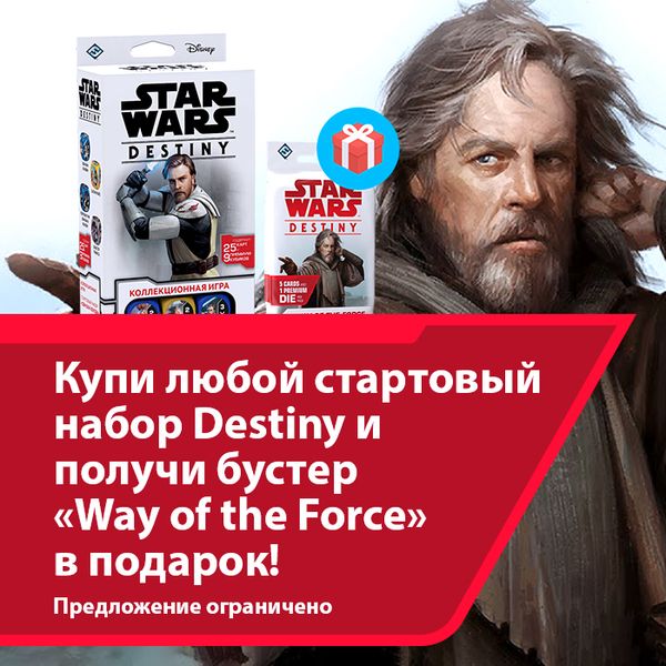 Начни играть в Star Wars: Destiny с бустом!