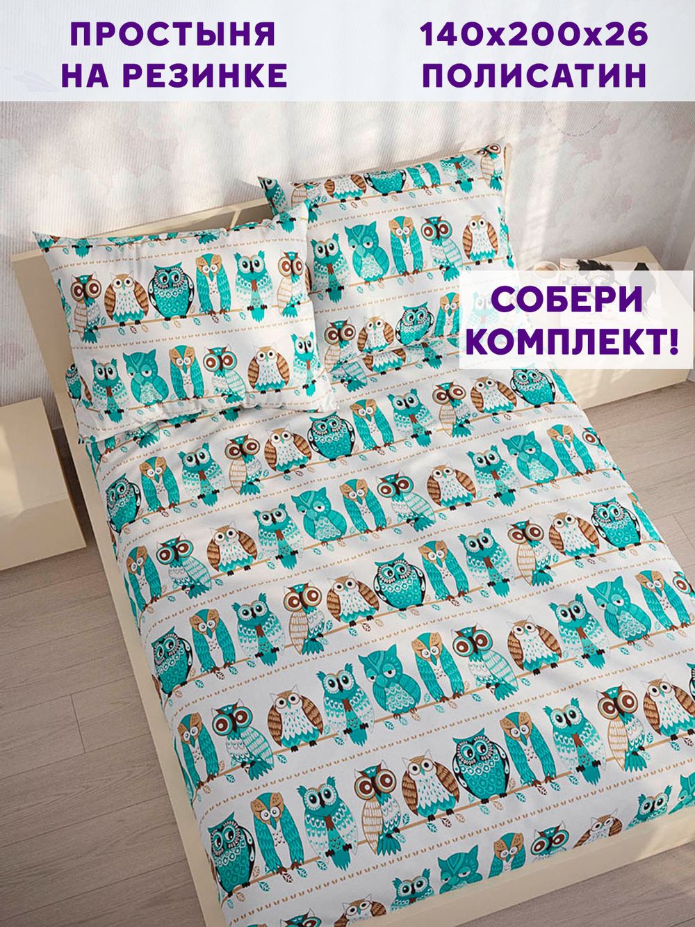Простынь на резинке Simple House "Owl" 140х200 см