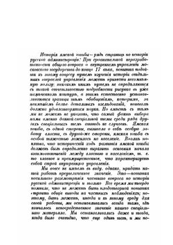 Ямская гоньба в Московском государстве до конца семнадцатого века | И.Я. Гурлянд