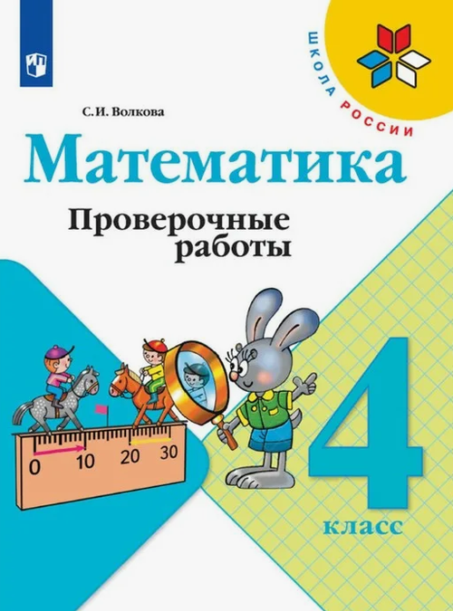 С.И.Волкова. Математика. Проверочные работы. 4 класс. Школа России. ФГОС