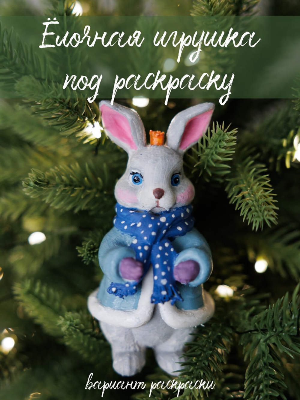 Ёлочная игрушка под покраску из пластика не раскрашенная белая