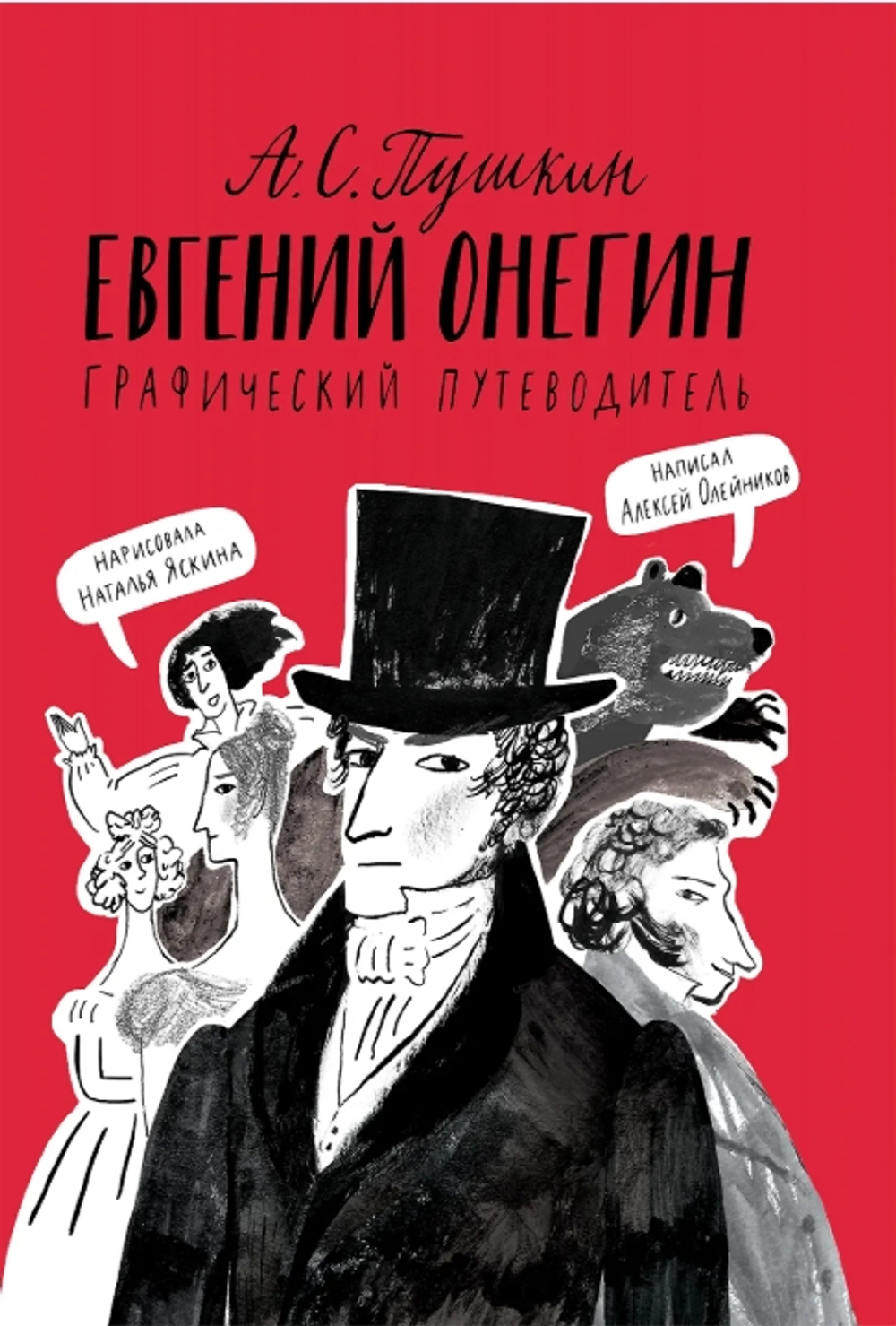 Евгений Онегин. Графический путеводитель