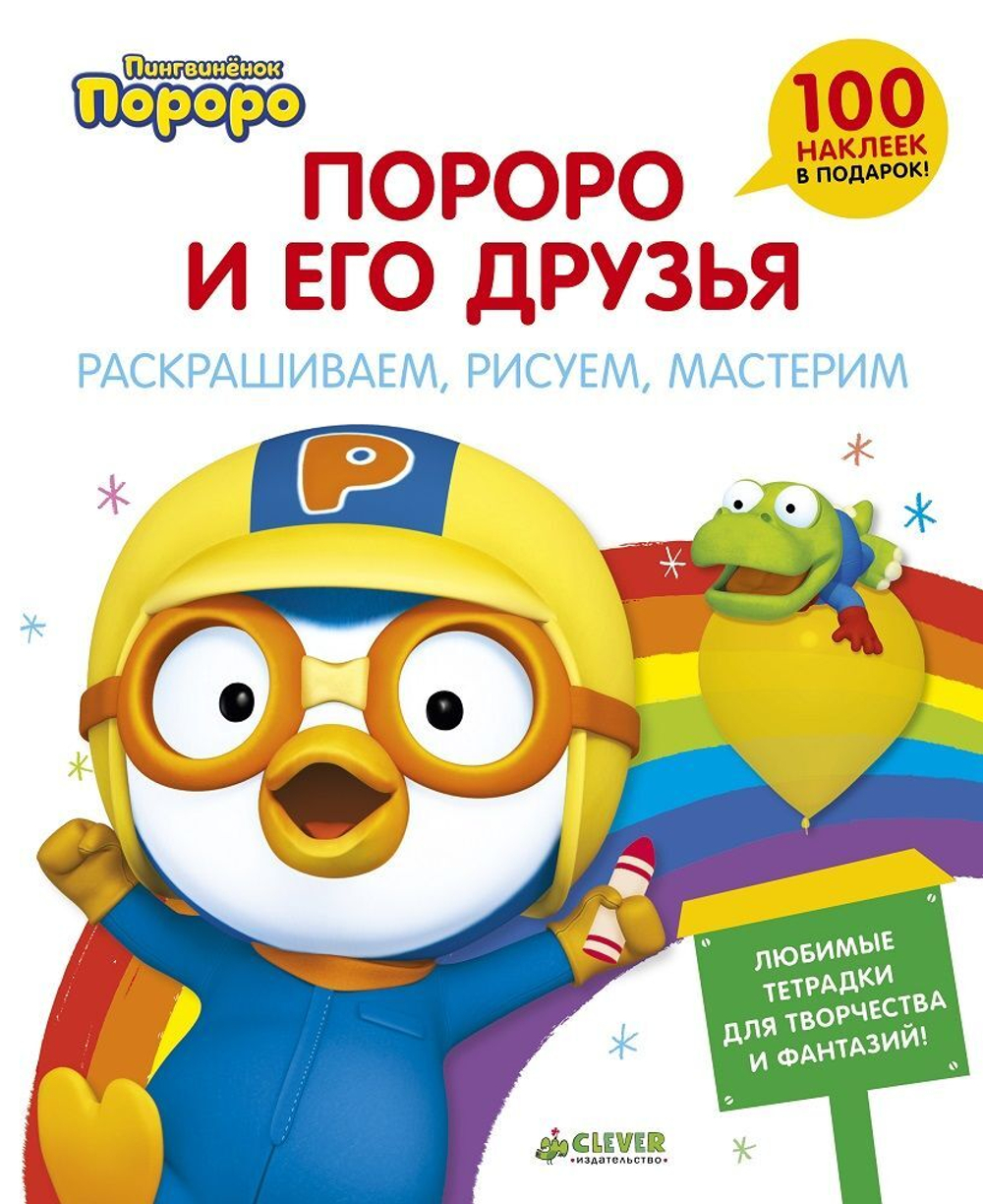 Пингвиненок Пороро и его друзья. Раскрашиваем, рисуем, мастерим