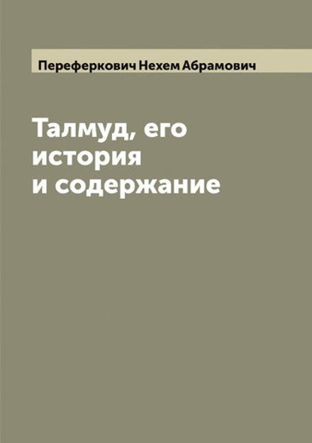 Талмуд, его история и содержание. Часть первая | Переферкович Нехем Абрамович