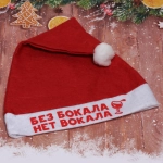 Колпак новогодний текстильный «Без бокала нет вокала» 29х37см