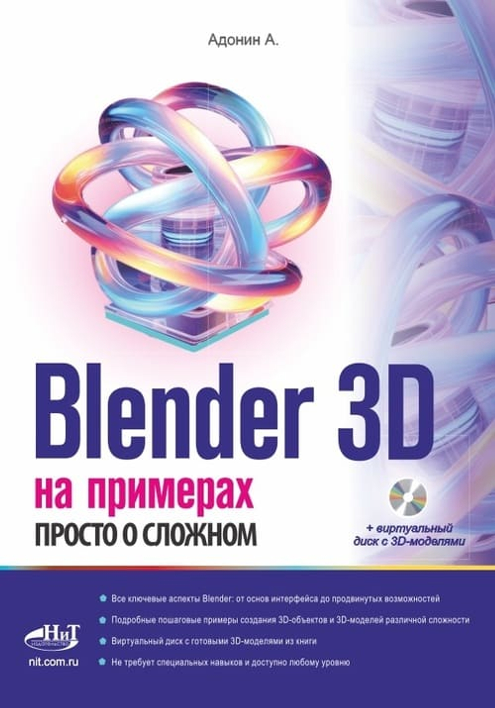 📚 Адонин А. Blender 3D на примерах. Просто о сложном + виртуальный диск с 3D-моделями—Издательство: 2026/9785604965818